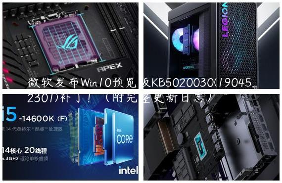 微软发布Win10预览版KB5020030(19045.2301)补丁！（附完整更新日志）