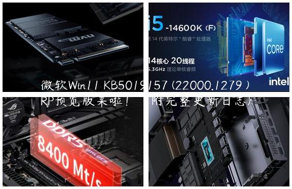 微软Win11 KB5019157 (22000.1279 )RP预览版来啦！（附完整更新日志)