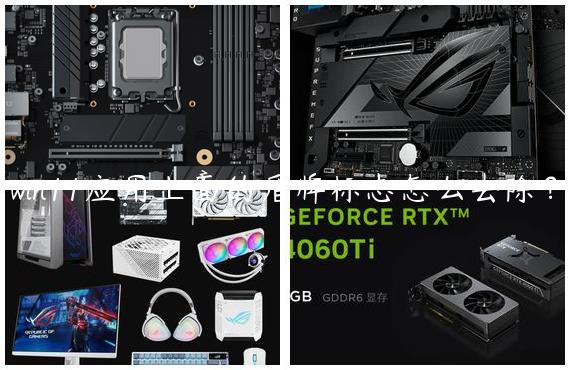 win11应用上面的盾牌标志怎么去除？