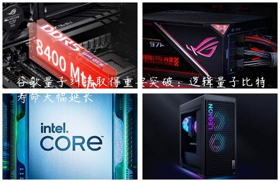 谷歌量子纠错取得重要突破：逻辑量子比特寿命大幅延长