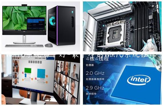 Win10系统哪个好-最干净的Win10系统推荐