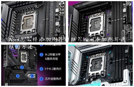 Word怎么样添加图片边框？Word添加图片边框的方法