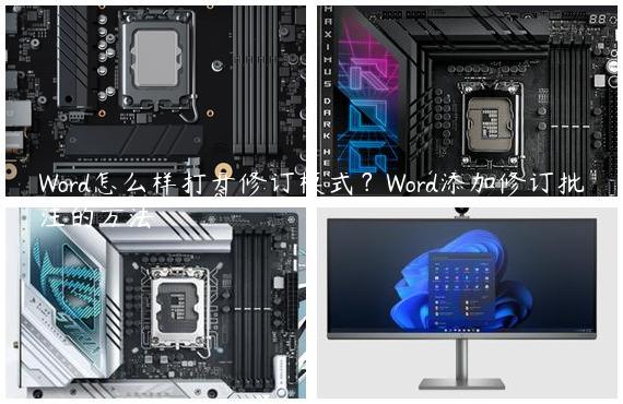 Word怎么样打开修订模式？Word添加修订批注的方法