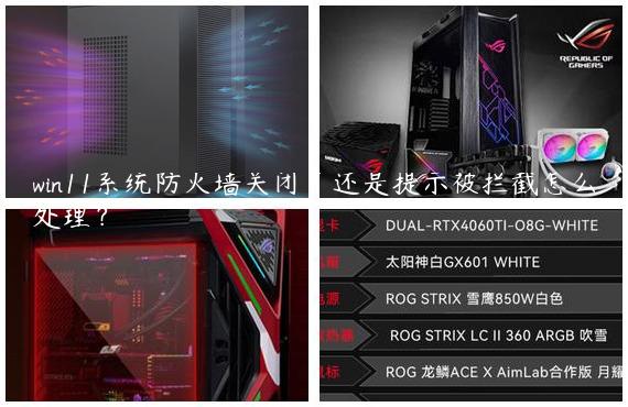 win11系统防火墙关闭了还是提示被拦截怎么处理？