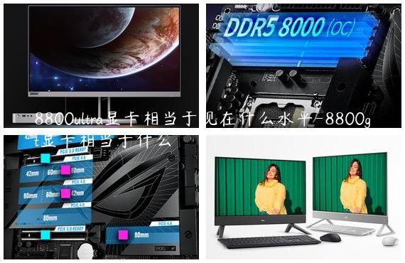 8800ultra显卡相当于现在什么水平-8800gt显卡相当于什么