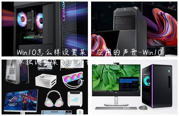 Win10怎么样设置某个应用的声音-Win10单独调整某个应用音量方法