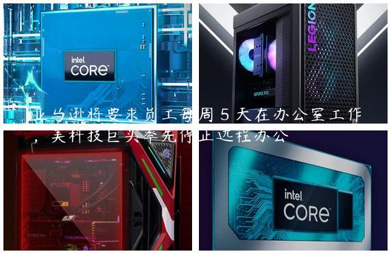 亚马逊将要求员工每周 5 天在办公室工作，美科技巨头率先停止远程办公