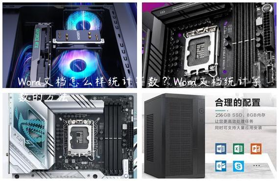Word文档怎么样统计字数？Word文档统计字数的方法