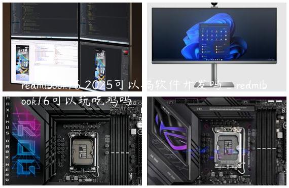 redmibook16 2025可以搞软件开发吗_redmibook16可以玩吃鸡吗