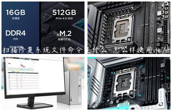 扫描修复系统文件命令是什么-怎么样使用sfc /scannow命令