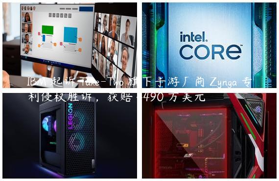 IBM 起诉 Take-Two 旗下手游厂商 Zynga 专利侵权胜诉，获赔 4490 万美元