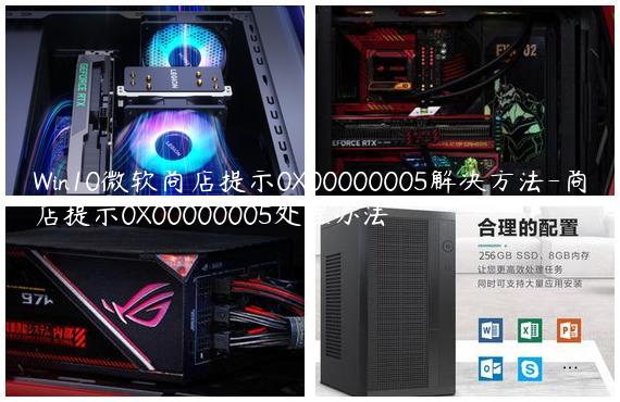 Win10微软商店提示0X00000005解决方法-商店提示0X00000005处理办法
