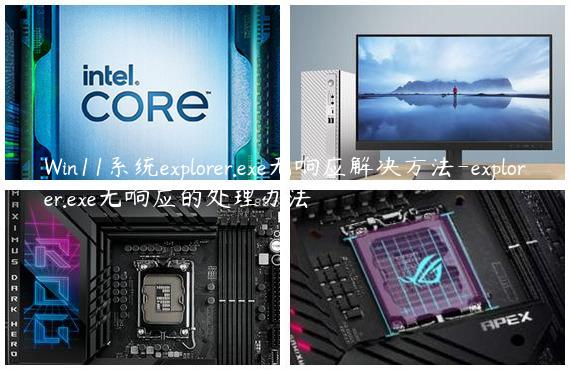 Win11系统explorer.exe无响应解决方法-explorer.exe无响应的处理办法