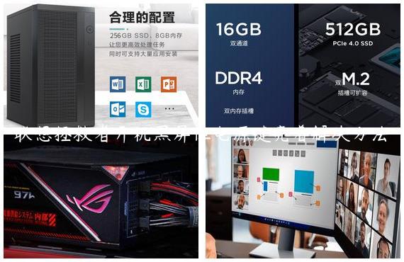 联想拯救者开机黑屏但电源键亮着解决方法