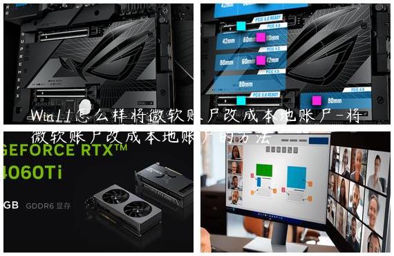 Win11怎么样将微软账户改成本地账户-将微软账户改成本地账户的方法