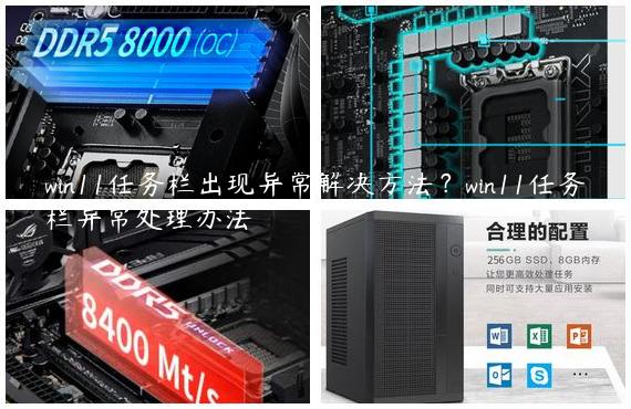 win11任务栏出现异常解决方法？win11任务栏异常处理办法