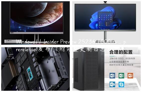 Windows11 Insider Preview 25236.1000(rs_prerelease)发布!（附完整更新日志）