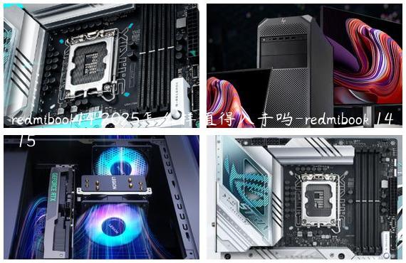 redmibook14 2025怎么样值得入手吗-redmibook 14 15