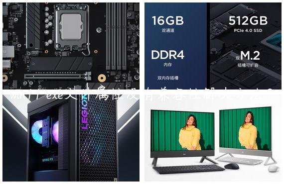 win11 exe文件属性没有兼容性解决方法？