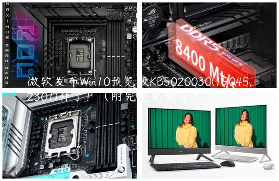 微软发布Win10预览版KB5020030(19045.2301)补丁！（附完整更新日志）