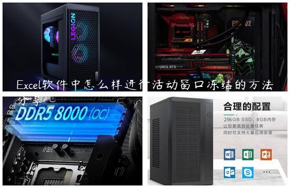 Excel软件中怎么样进行活动窗口冻结的方法分享