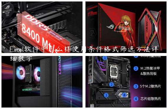 Excel软件中怎么样使用条件格式筛选方法详细教学