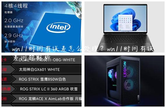 win11时间有误差怎么处理？win11时间有误差问题解析