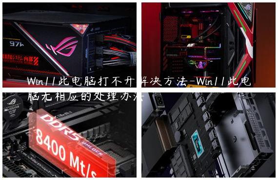 Win11此电脑打不开解决方法-Win11此电脑无相应的处理办法