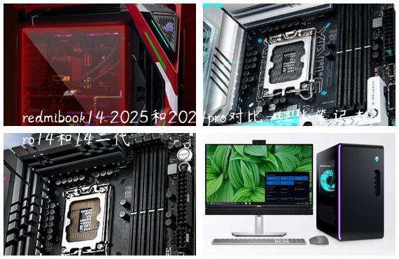 redmibook14 2025和2024pro对比-红米笔记本pro14和14二代