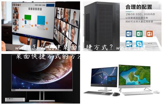 win11怎么创建桌面快捷方式？win11创建桌面快捷方式的方法
