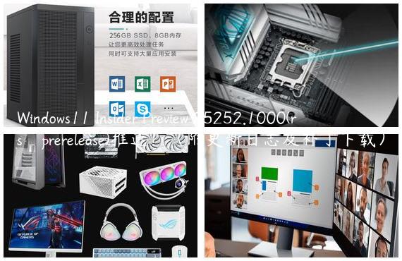 Windows11 Insider Preview 25252.1000(rs_prerelease)推送！（附更新日志及补丁下载）