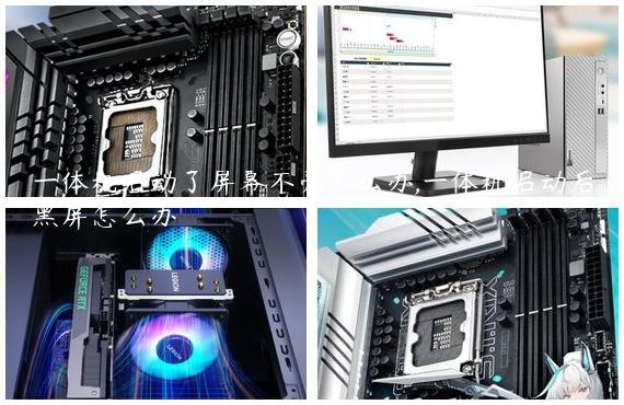 一体机启动了屏幕不亮怎么办,一体机启动后黑屏怎么办