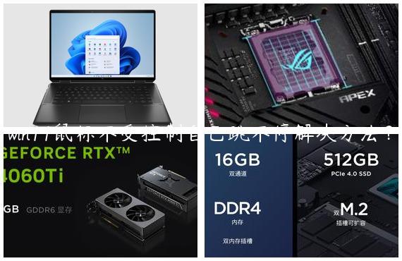 win11鼠标不受控制自己跳不停解决方法？