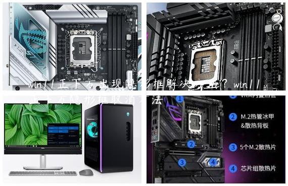 win11正下方出现隐形框解决方法？win11正下方隐形框取消方法