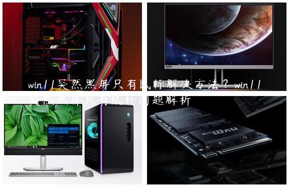 win11突然黑屏只有鼠标解决方法？win11突然黑屏只有鼠标问题解析