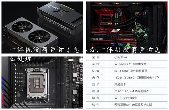 一体机没有声音了怎么办,一体机没有声音怎么处理