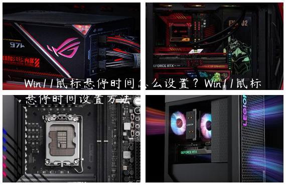 Win11鼠标悬停时间怎么设置？Win11鼠标悬停时间设置方法