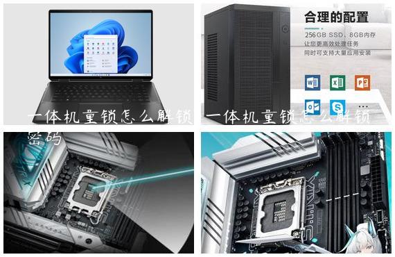 一体机童锁怎么解锁-一体机童锁怎么解锁密码