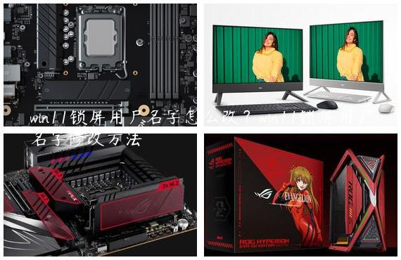 win11锁屏用户名字怎么改？win11锁屏用户名字修改方法