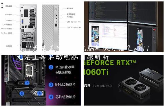 win11无法正常启动电脑解决方法？win11无法正常启动电脑问题解析