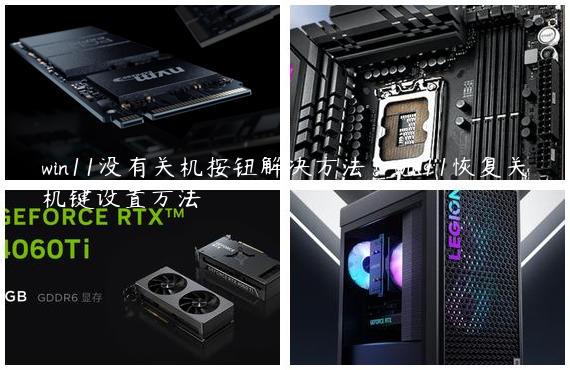 win11没有关机按钮解决方法？win11恢复关机键设置方法