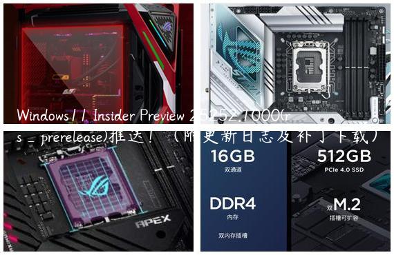 Windows11 Insider Preview 25252.1000(rs_prerelease)推送！（附更新日志及补丁下载）