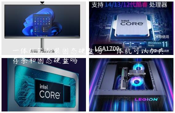一体机能加装固态硬盘吗-一体机可以加内存条和固态硬盘吗