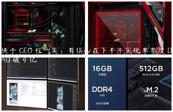 快手 CEO 程一笑：有信心在下半年实现单季度 DAU 破 4 亿