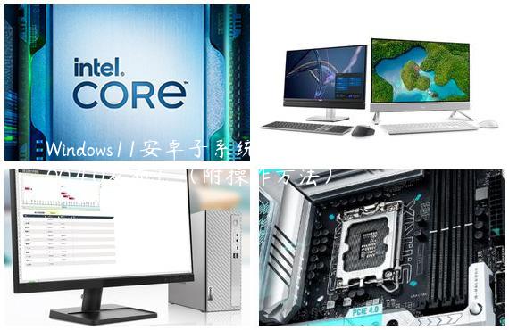 Windows11安卓子系统(wsa)最新版2208.40000.4.0发布！（附操作方法）