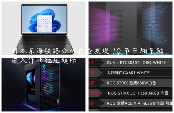 日本东海铁路公司自查发现 10 节车厢车轴嵌入作业施压超标