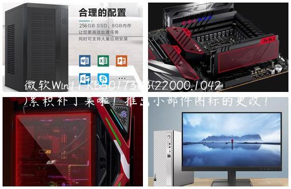微软Win11 KB5017383(22000.1042)累积补丁来啦！推出小部件图标的更改！