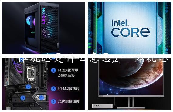 一体机芯是什么意思,zf一体机芯