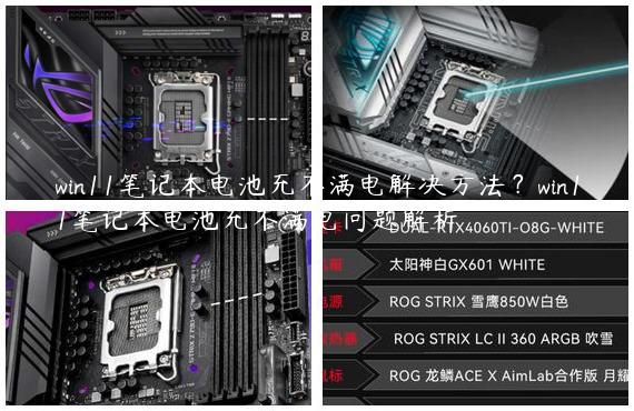 win11笔记本电池充不满电解决方法？win11笔记本电池充不满电问题解析
