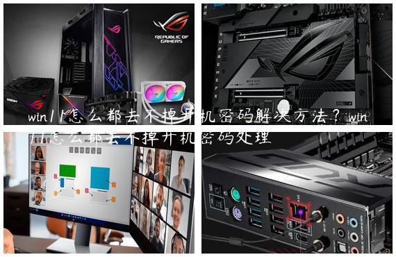 win11怎么都去不掉开机密码解决方法？win11怎么都去不掉开机密码处理